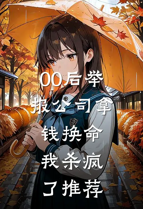 00后举报公司拿钱换命，我杀疯了推荐