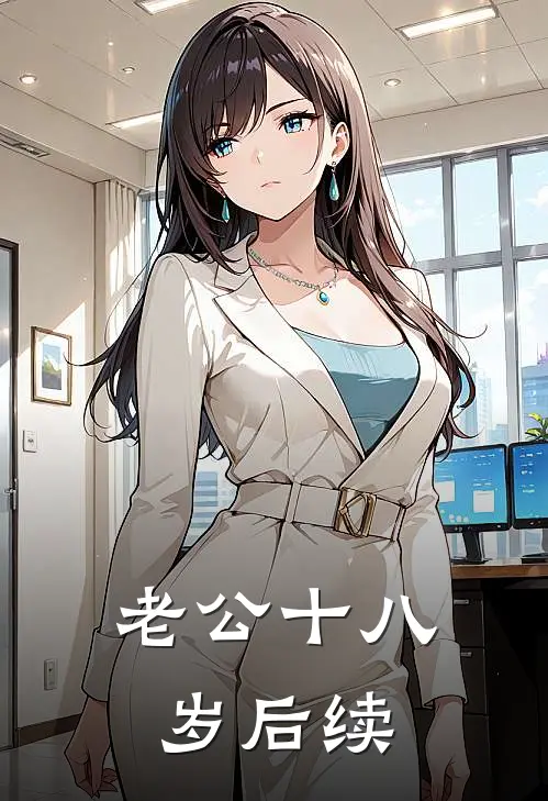 老公十八岁后续