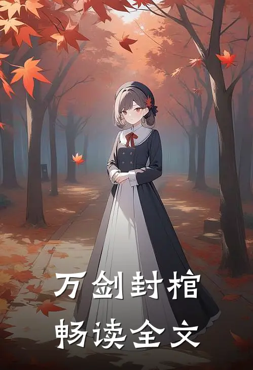 万剑封棺畅读全文