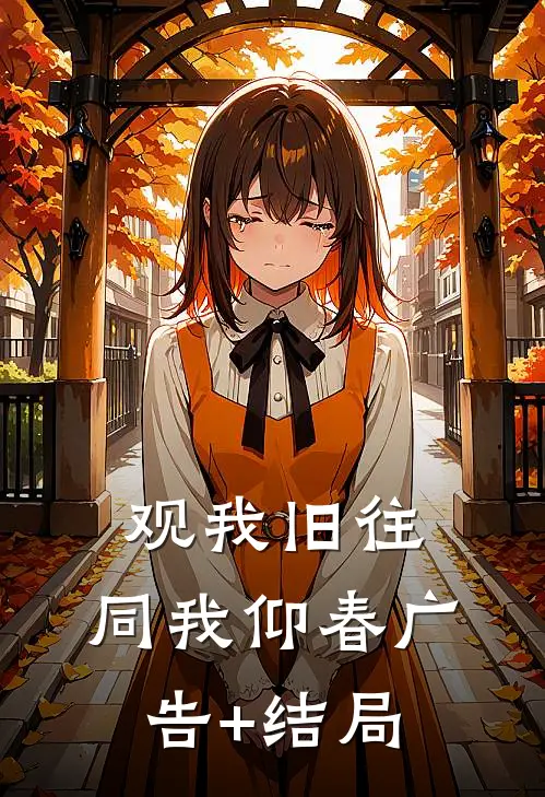 观我旧往，同我仰春广告+结局