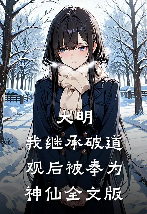 大明：我继承破道观后被奉为神仙全文版
