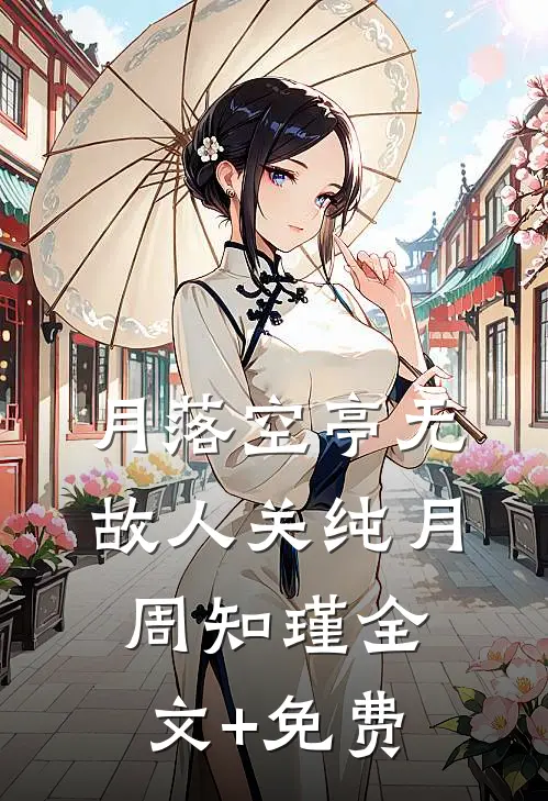 月落空亭无故人关纯月周知瑾全文+免费