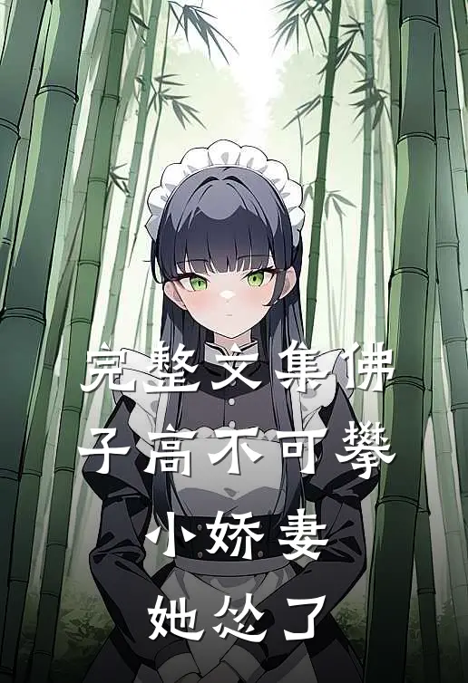 完整文集佛子高不可攀，小娇妻她怂了