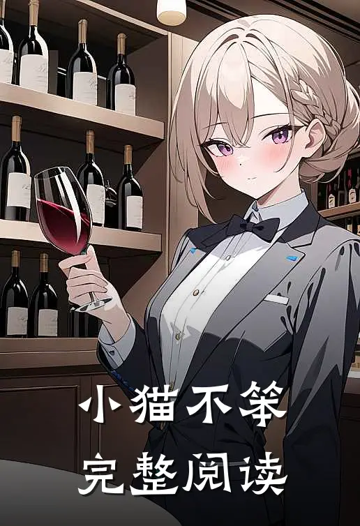 小猫不笨完整阅读