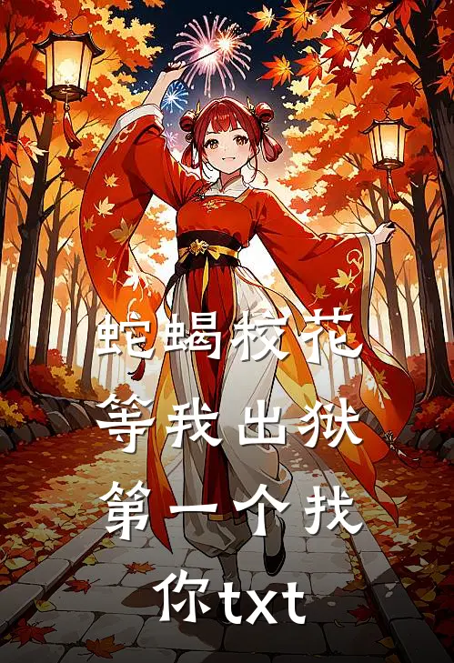 蛇蝎校花等我出狱第一个找你txt