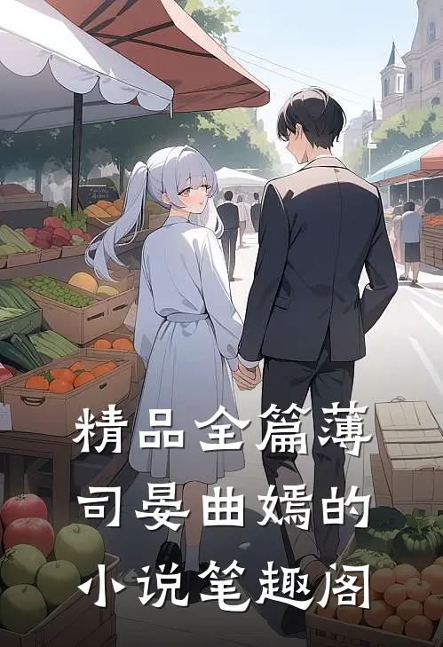精品全篇薄司晏曲嫣的小说笔趣阁