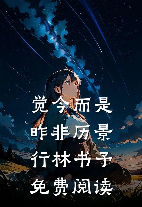 觉今而是昨非历景行林书予免费阅读