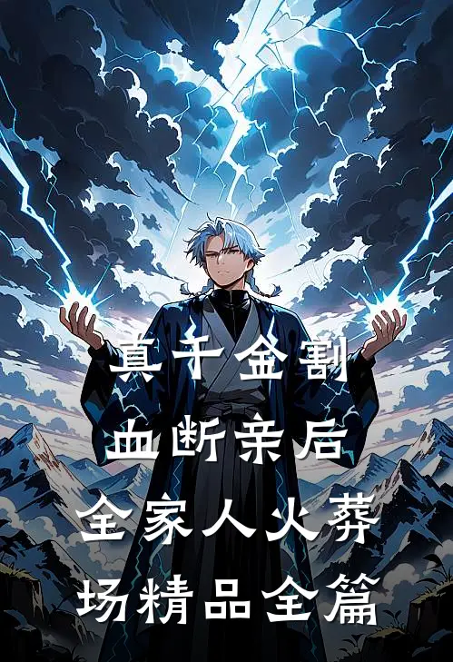 真千金割血断亲后，全家人火葬场精品全篇