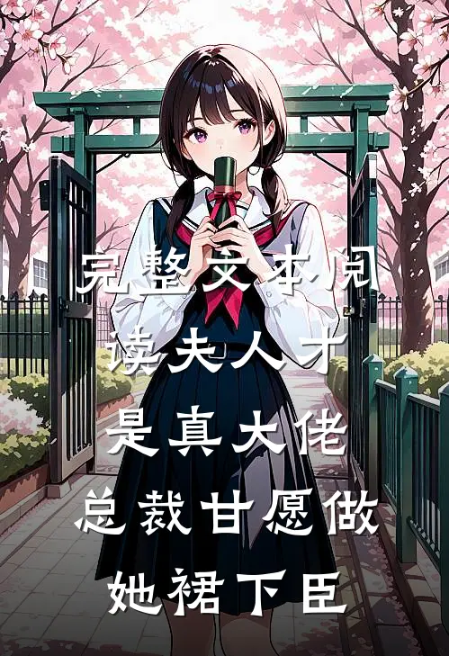 完整文本阅读夫人才是真大佬，总裁甘愿做她裙下臣