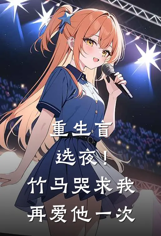 重生盲选夜！竹马哭求我再爱他一次
