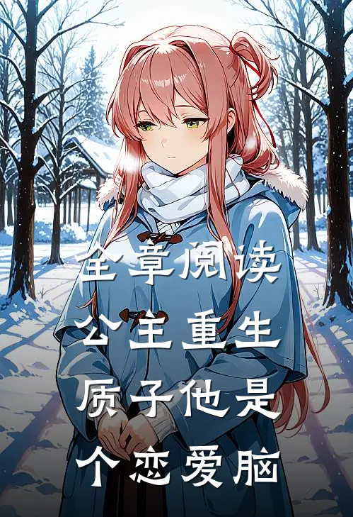 全章阅读公主重生：质子他是个恋爱脑