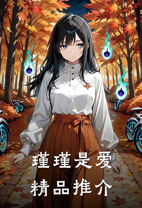 瑾瑾是爱精品推介