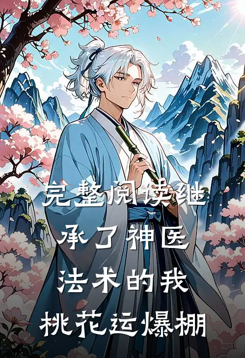 完整阅读继承了神医法术的我，桃花运爆棚