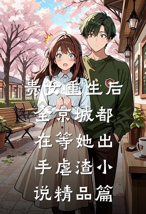 贵女重生后,全京城都在等她出手虐渣小说精品篇