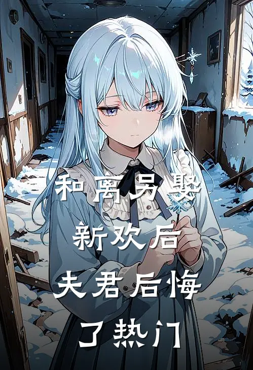 和离另娶新欢后，夫君后悔了热门