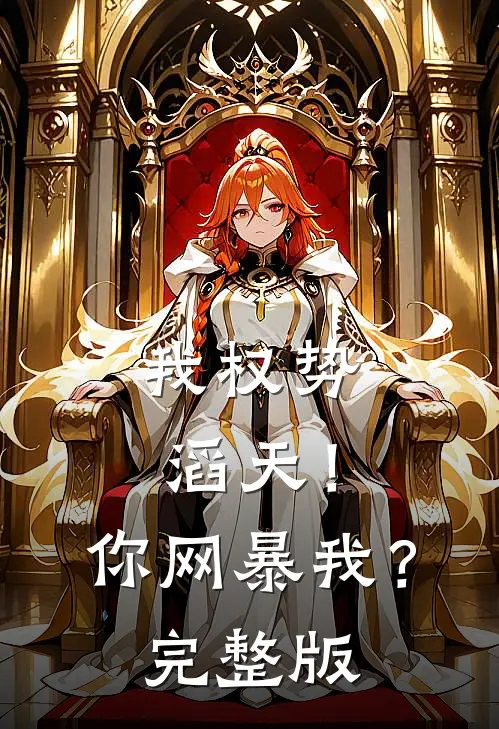 我权势滔天！你网暴我？完整版