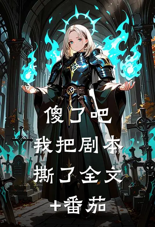 傻了吧，我把剧本撕了全文+番茄