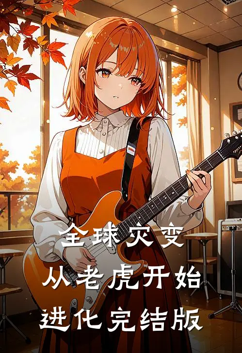 全球灾变，从老虎开始进化完结版