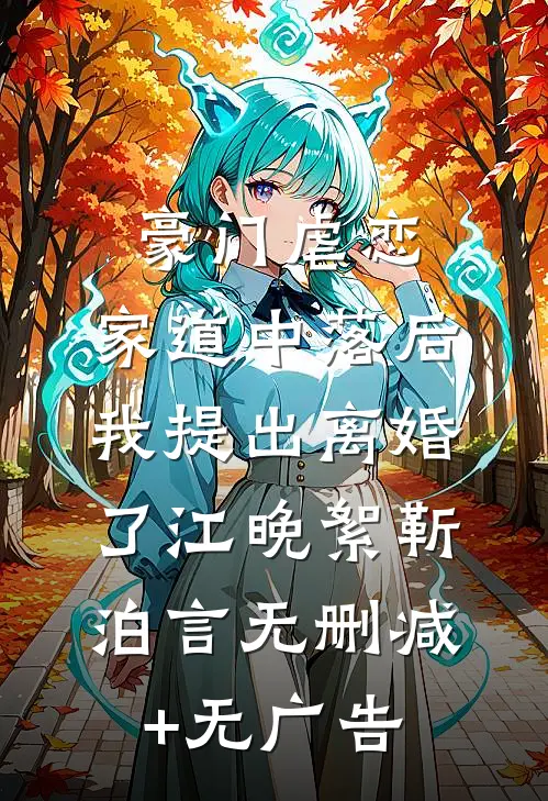 豪门虐恋：家道中落后我提出离婚了江晚絮靳泊言无删减+无广告