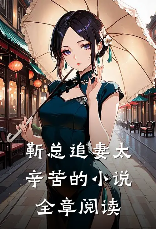 靳总追妻太辛苦的小说全章阅读