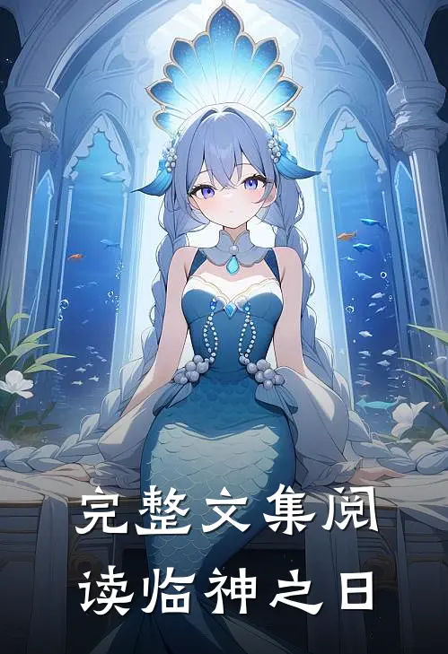 完整文集阅读临神之日