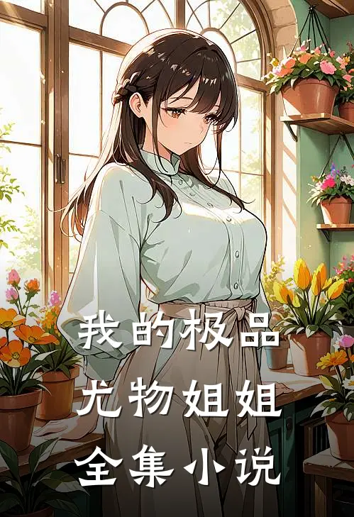 我的极品尤物姐姐全集小说