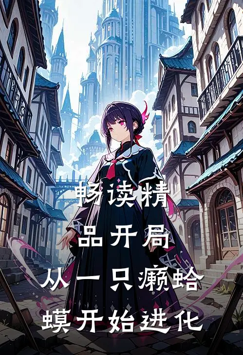 畅读精品开局：从一只癞蛤蟆开始进化