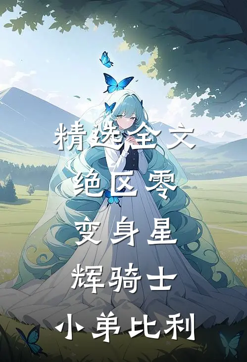 精选全文绝区零：变身星辉骑士，小弟比利