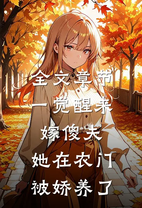 全文章节一觉醒来嫁傻夫，她在农门被娇养了