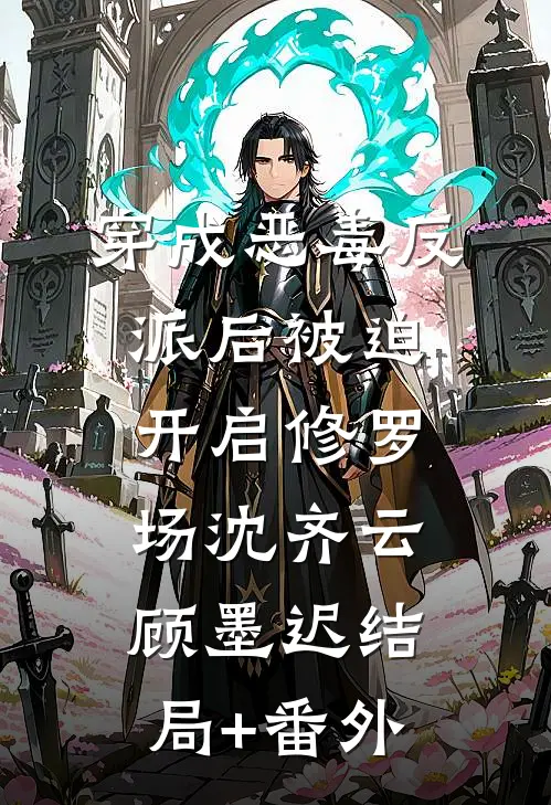 穿成恶毒反派后被迫开启修罗场沈齐云顾墨迟结局+番外