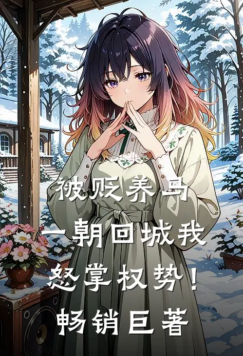 被贬养马，一朝回城我怒掌权势！畅销巨著