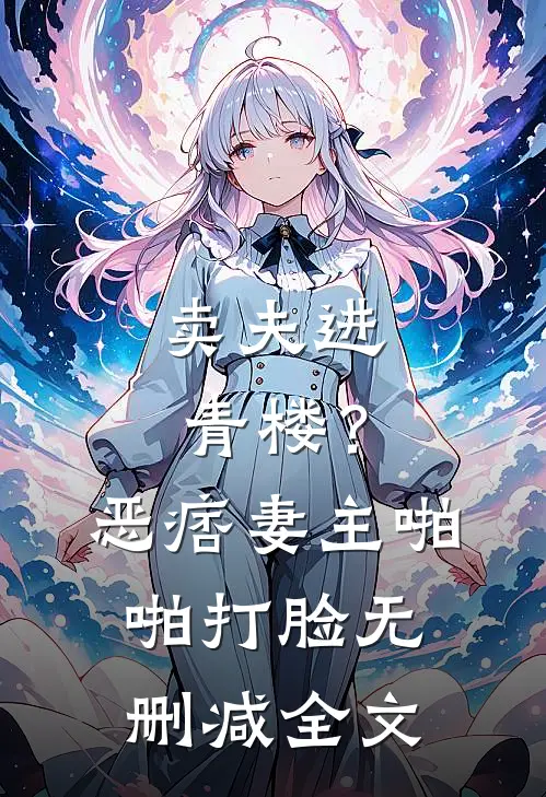 卖夫进青楼？恶痞妻主啪啪打脸无删减全文