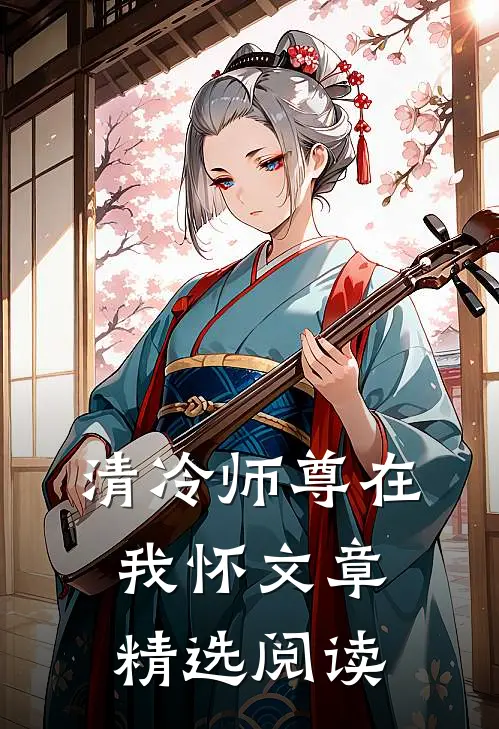 清冷师尊在我怀文章精选阅读