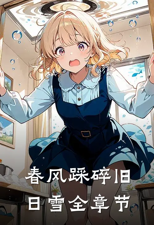 春风踩碎旧日雪全章节