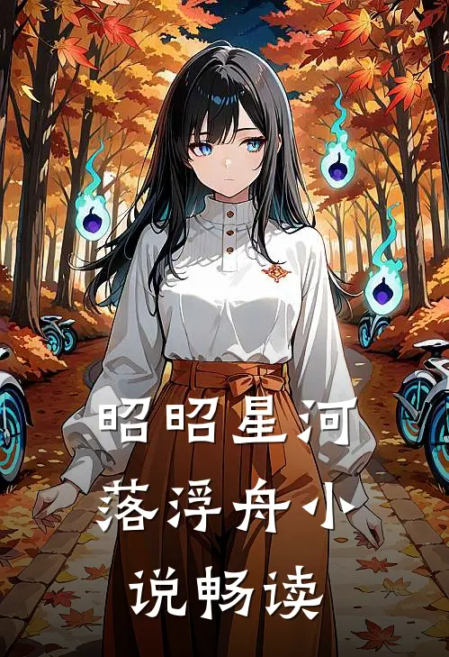 昭昭星河落浮舟小说畅读