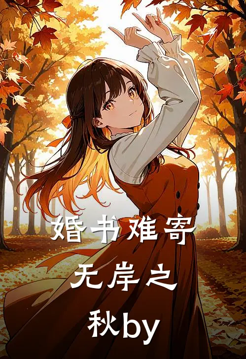 婚书难寄，无岸之秋by