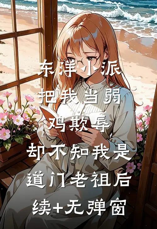 东洋小派把我当弱鸡欺辱，却不知我是道门老祖后续+无弹窗