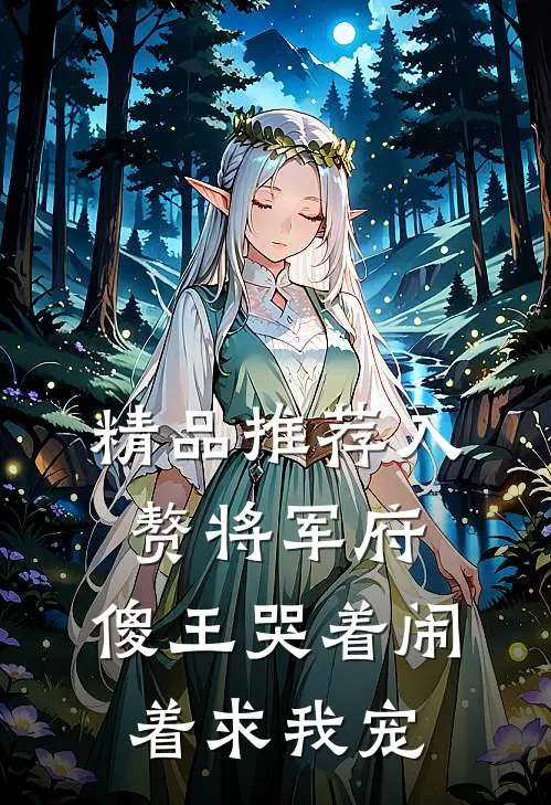精品推荐入赘将军府，傻王哭着闹着求我宠
