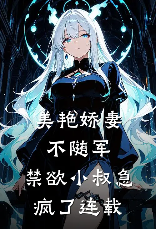 美艳娇妻不随军，禁欲小叔急疯了连载