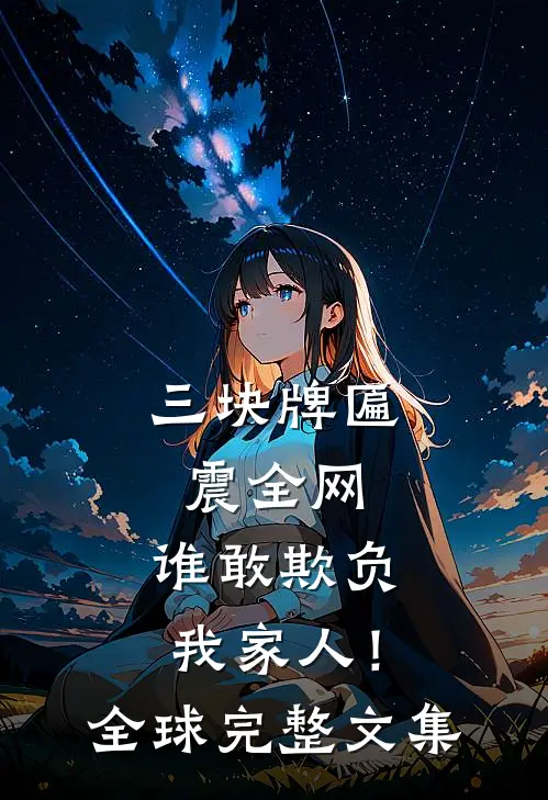 三块牌匾震全网，谁敢欺负我家人！全球完整文集