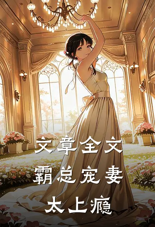 文章全文霸总宠妻太上瘾