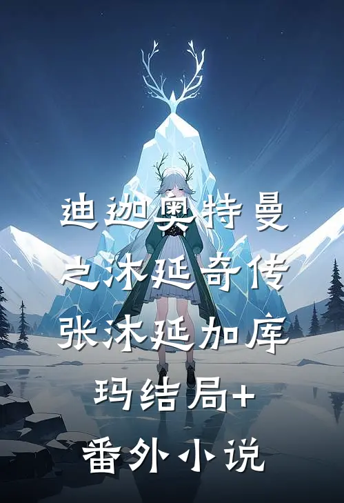 迪迦奥特曼之沐延奇传张沐延加库玛结局+番外小说
