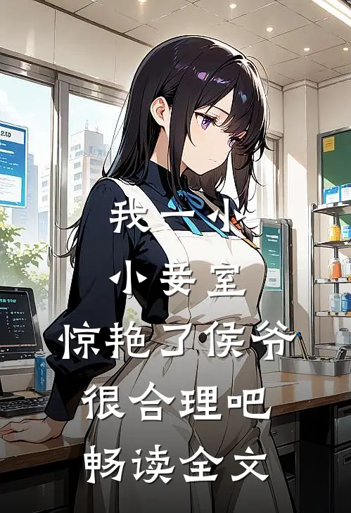 我一小小妾室，惊艳了侯爷很合理吧畅读全文
