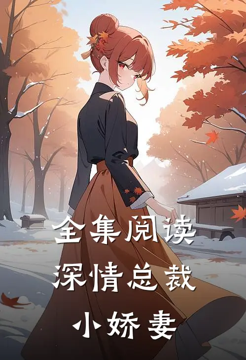 全集阅读深情总裁小娇妻