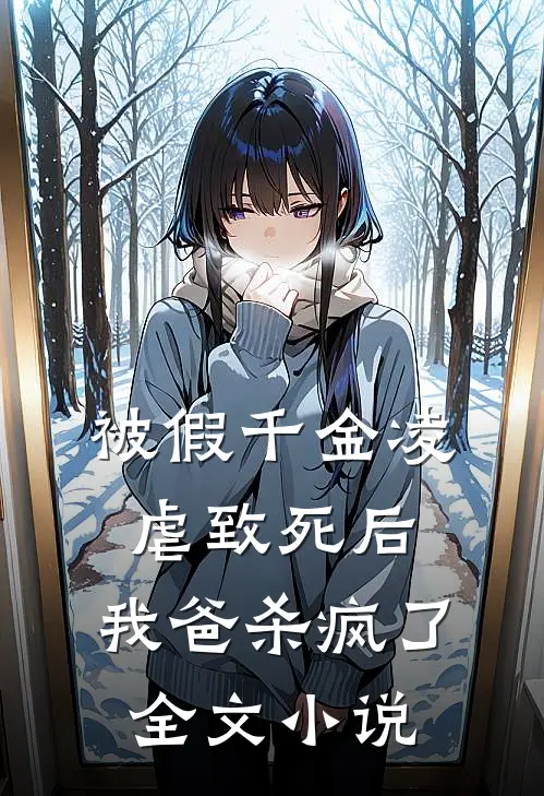 被假千金凌虐致死后，我爸杀疯了全文小说