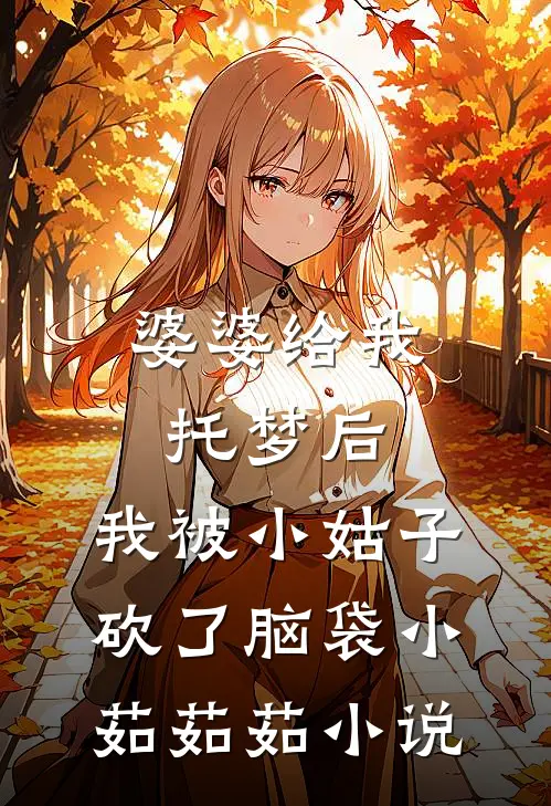婆婆给我托梦后，我被小姑子砍了脑袋小茹茹茹小说