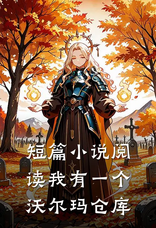 短篇小说阅读我有一个沃尔玛仓库