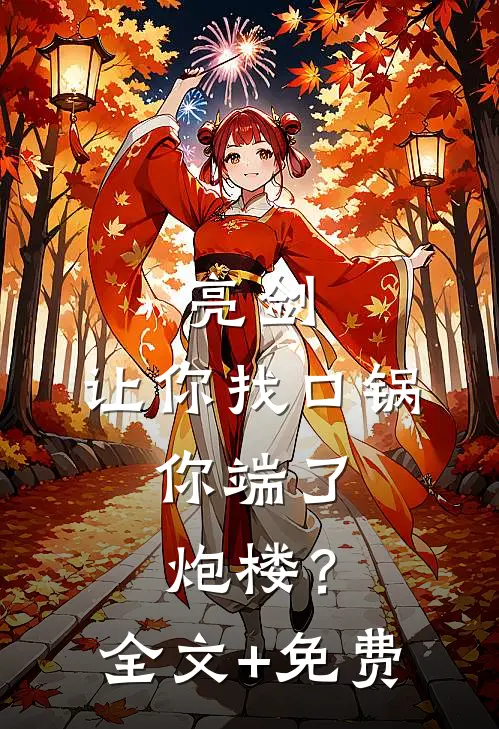 亮剑：让你找口锅，你端了炮楼？全文+免费