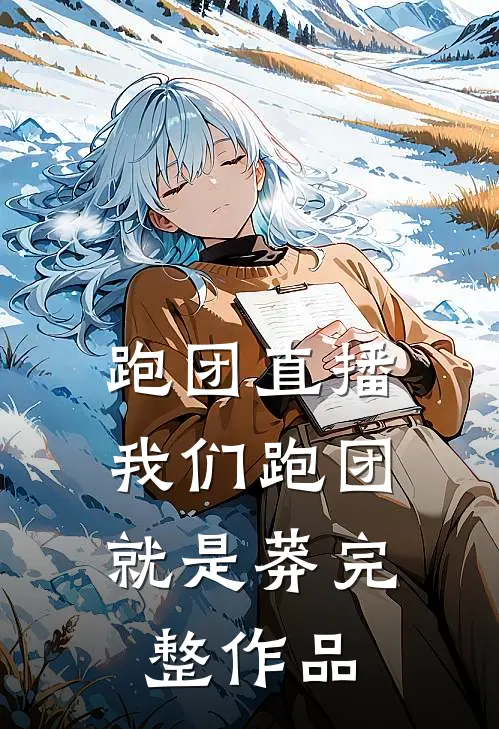 跑团直播:我们跑团就是莽完整作品