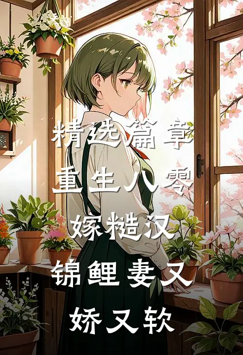 精选篇章重生八零嫁糙汉，锦鲤妻又娇又软